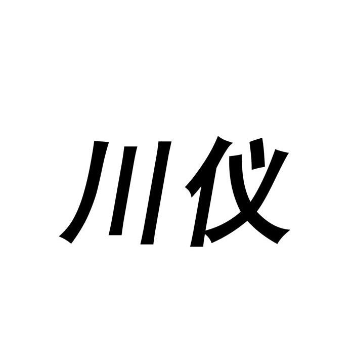 川仪