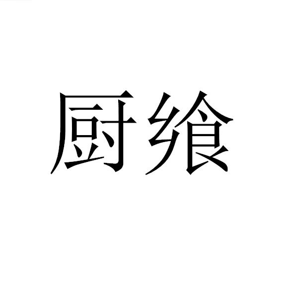 厨飨