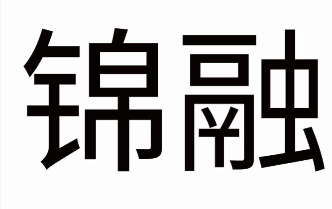 锦融