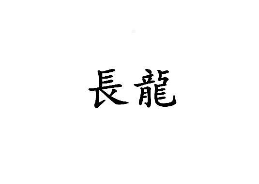 长龙