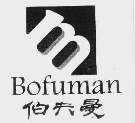 伯夫曼