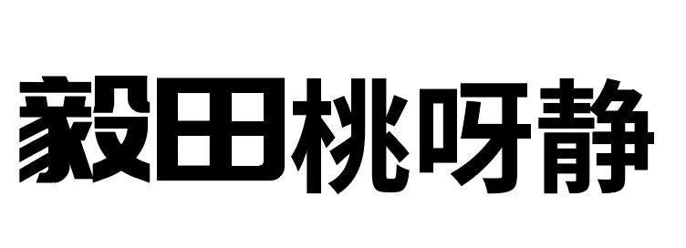 毅田桃呀静