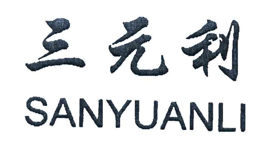 三元利