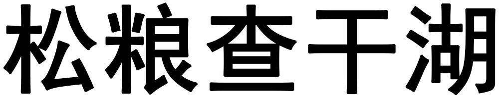 松粮查干湖