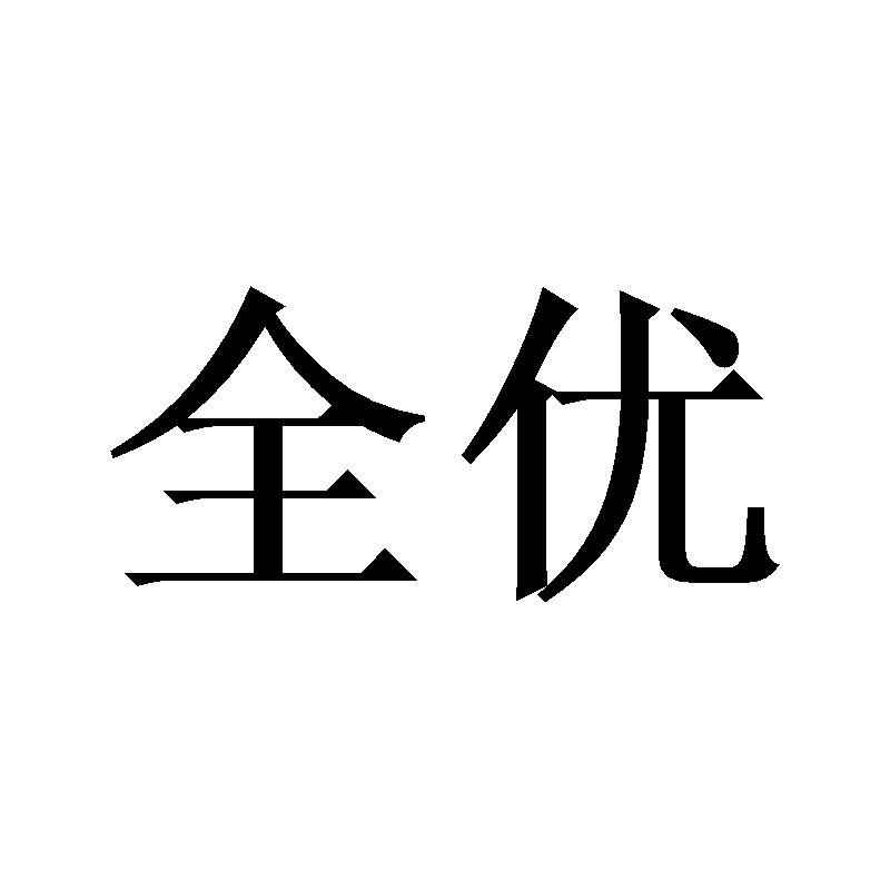 全优