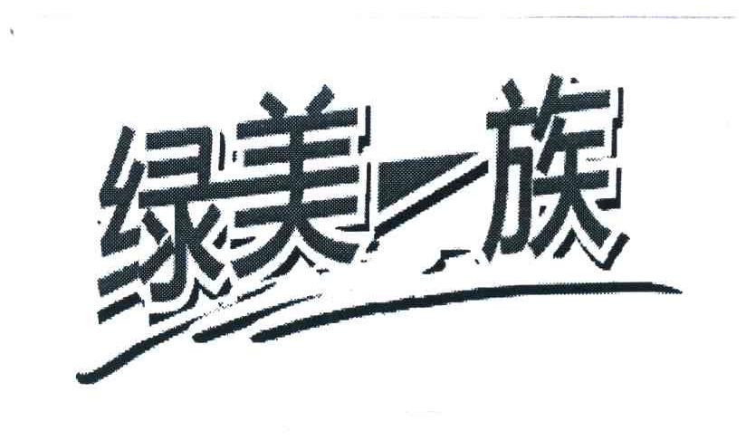 绿美一族
