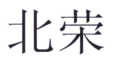 北荣