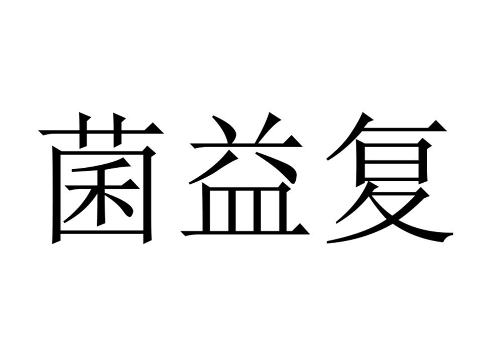 菌益复