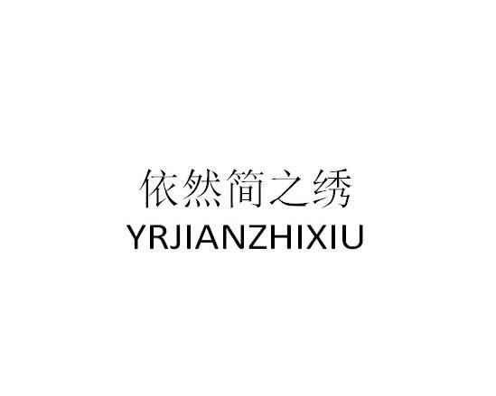 依然简之绣 YRJIANZHIXIU