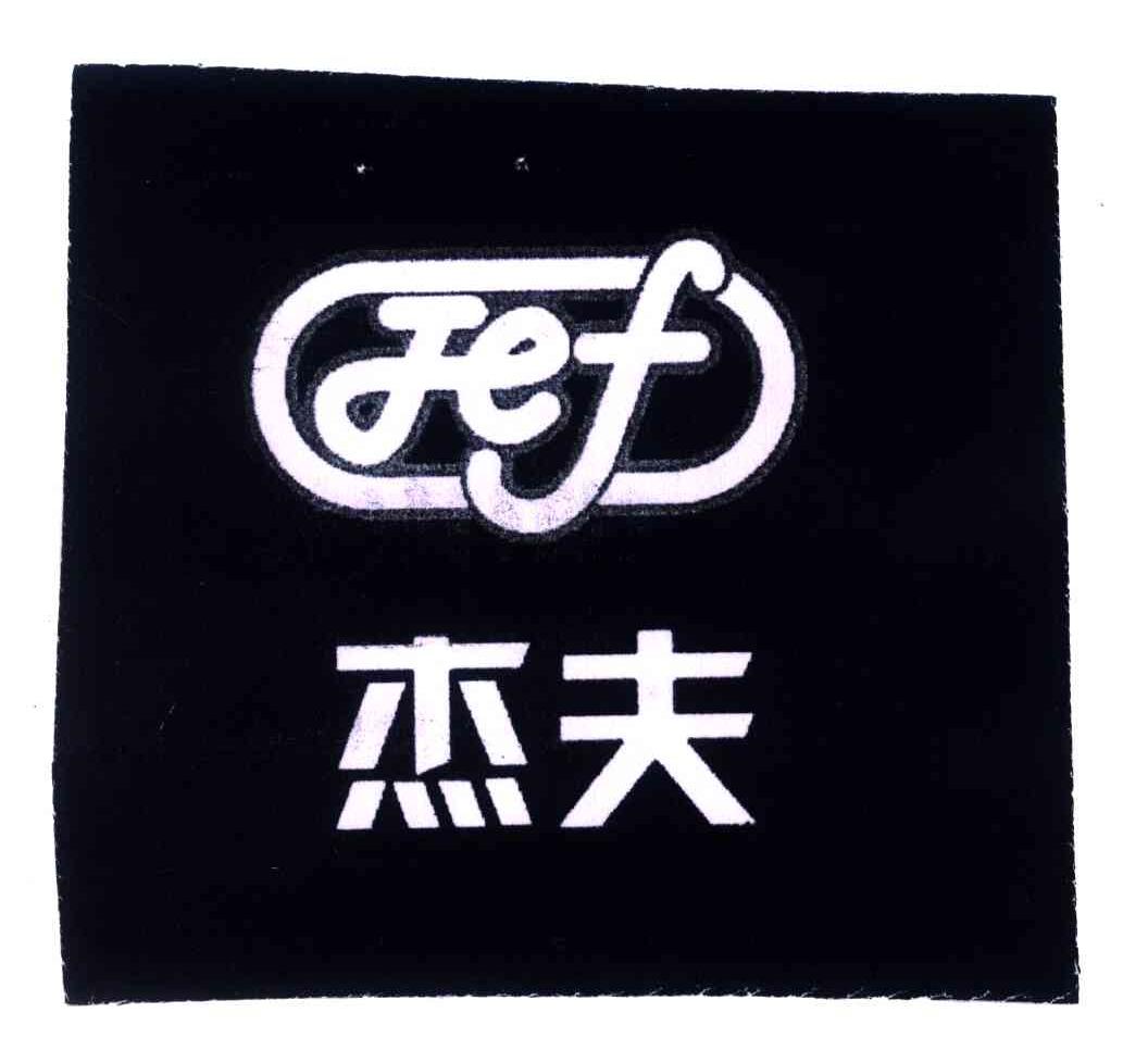 杰夫