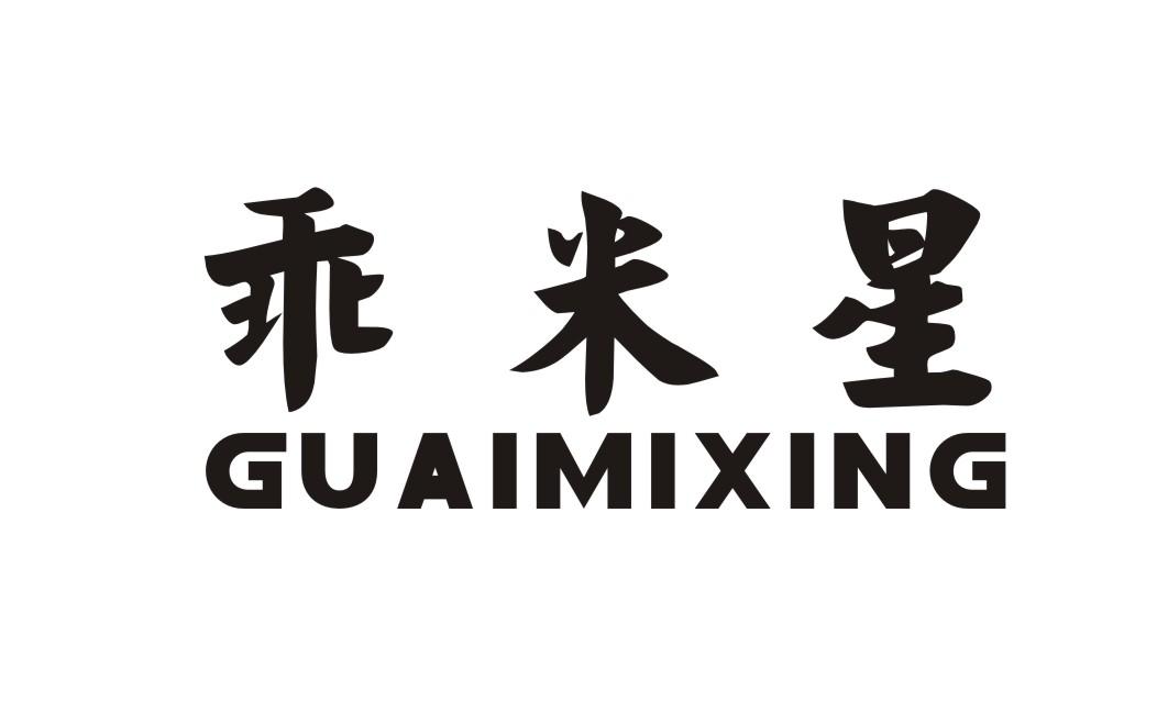 乖米星