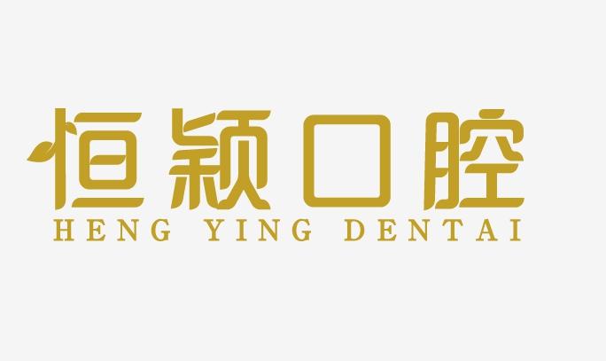 恒颖口腔  HENG YING DENTAI