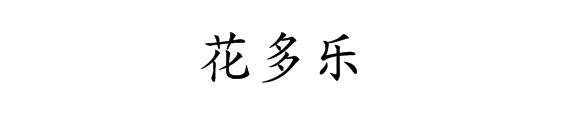 花多乐