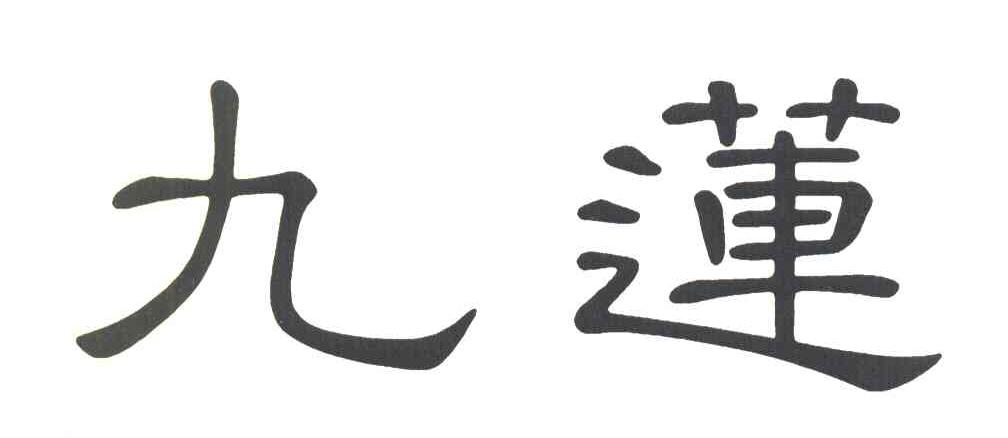 九莲