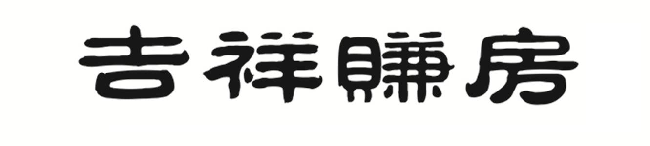 吉祥赚房