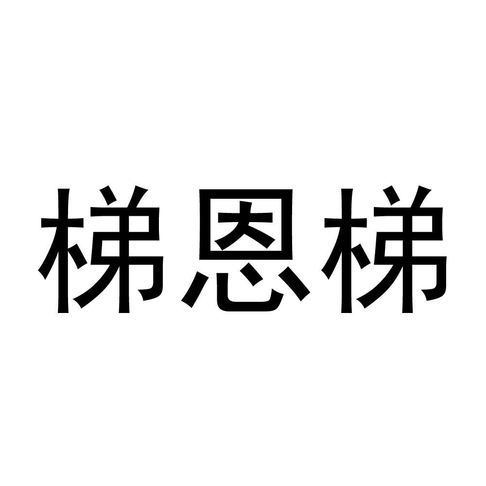 梯恩梯