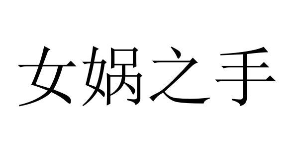 女娲之手