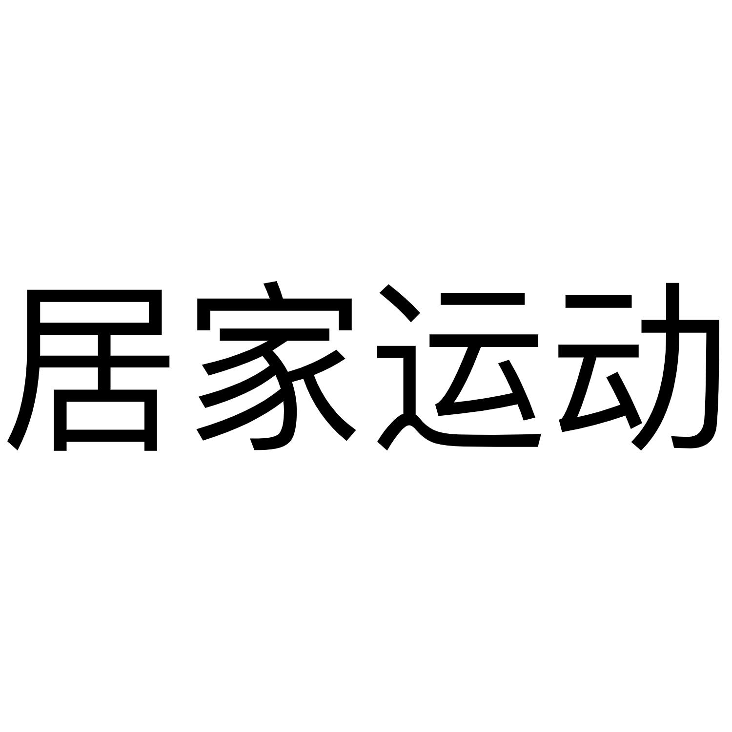 居家运动