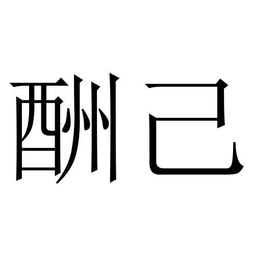 酬己