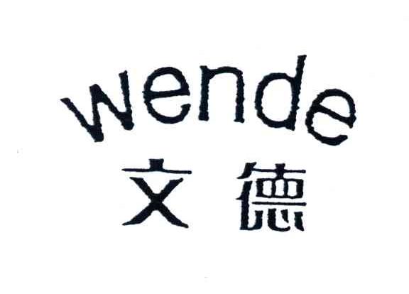 文德