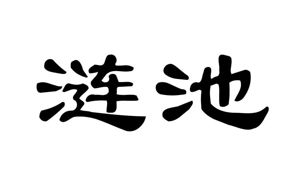 涟池