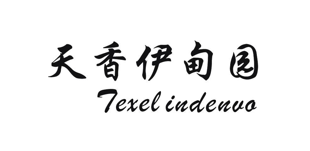 天香伊甸园 TEXEL INDENVO