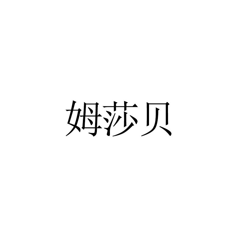 姆莎贝