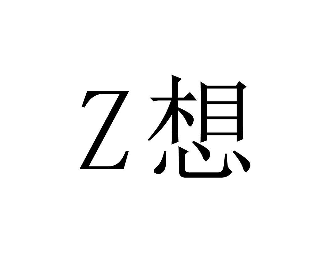 Z 想