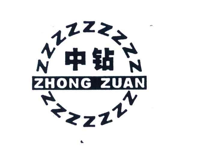 中钻