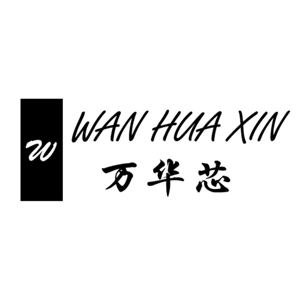 W 万华芯