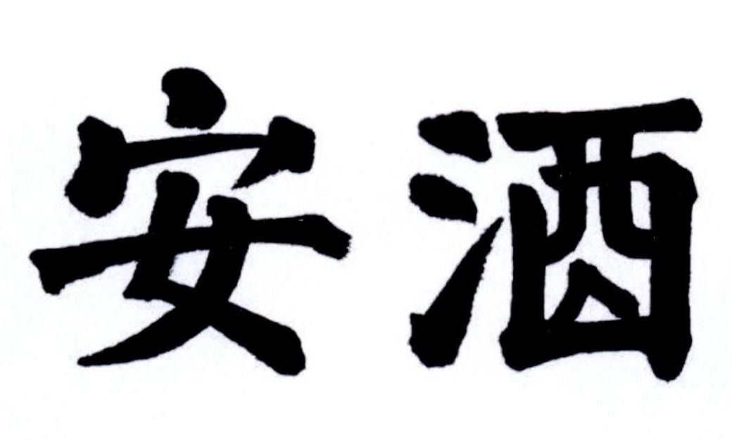 安酒