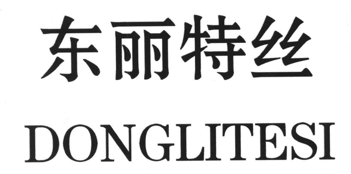 东丽特丝