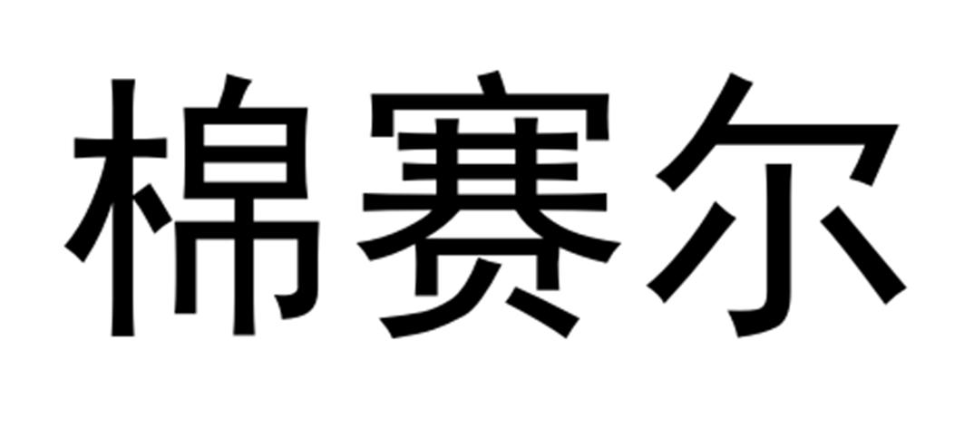 棉赛尔