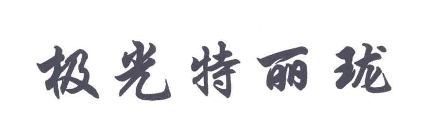 极光特丽珑