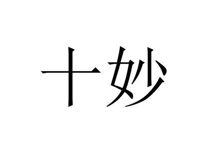 十妙