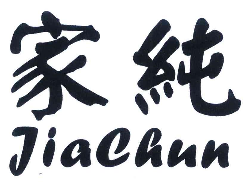 家纯