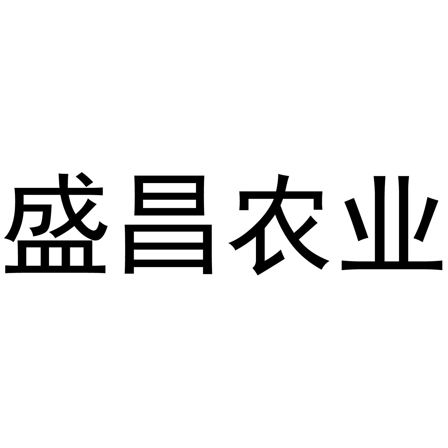 盛昌农业