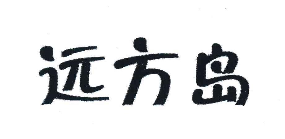 远方岛