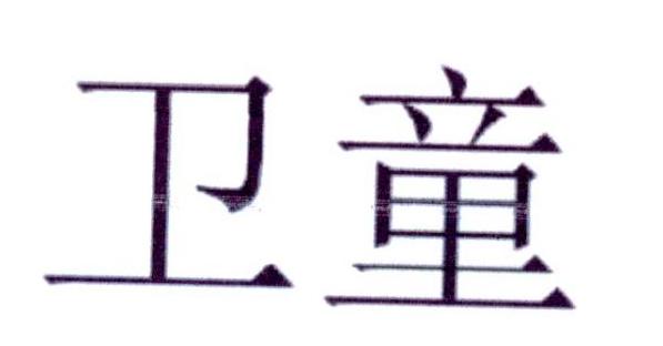 卫童
