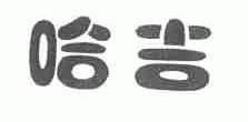 哈吉