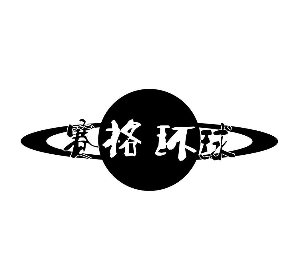赛格环球