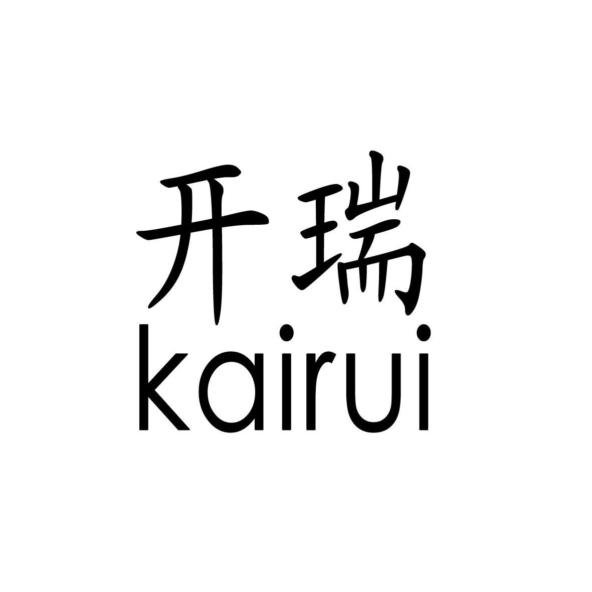 开瑞