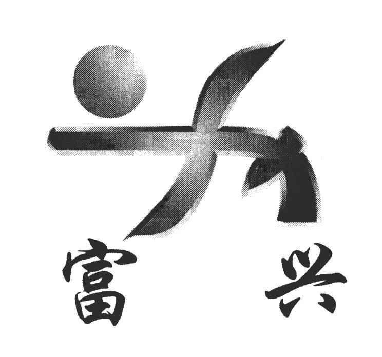 富兴