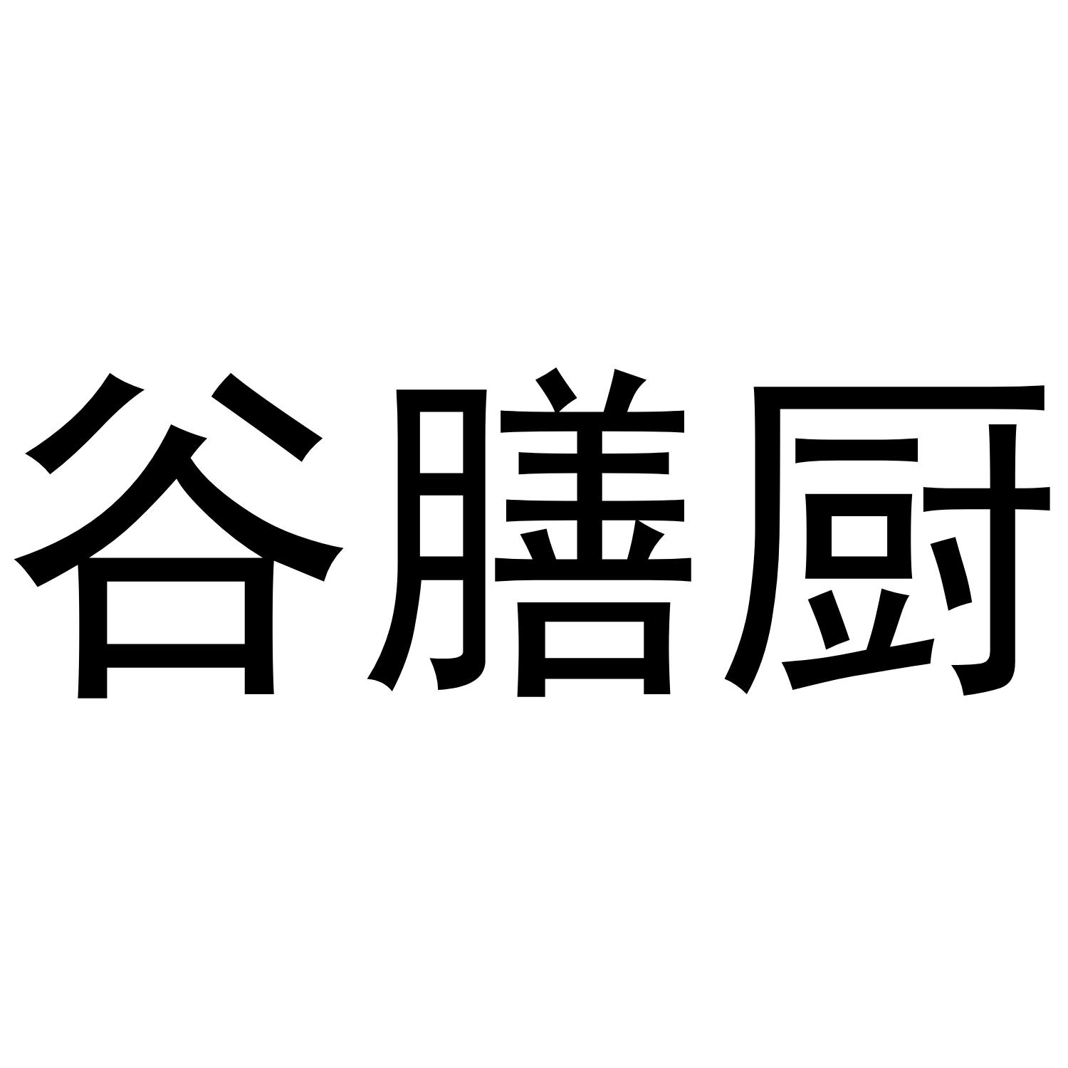谷膳厨