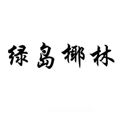 绿岛椰林