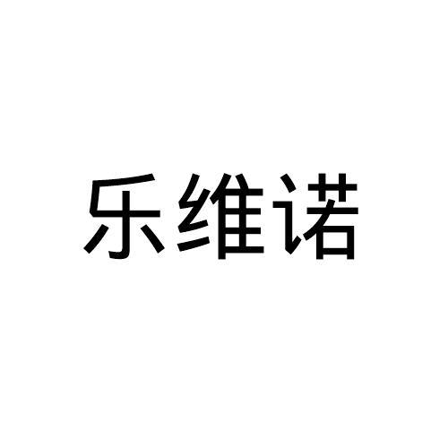 乐维诺