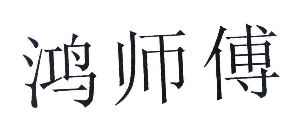 鸿师傅