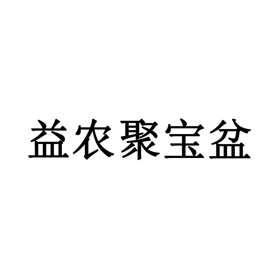 益农聚宝盆