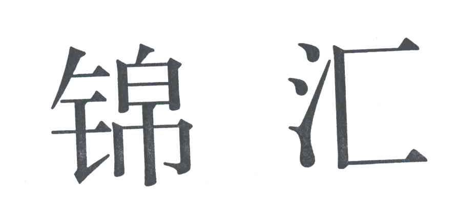 锦汇