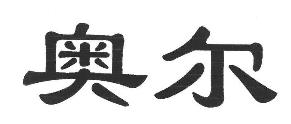 奥尔